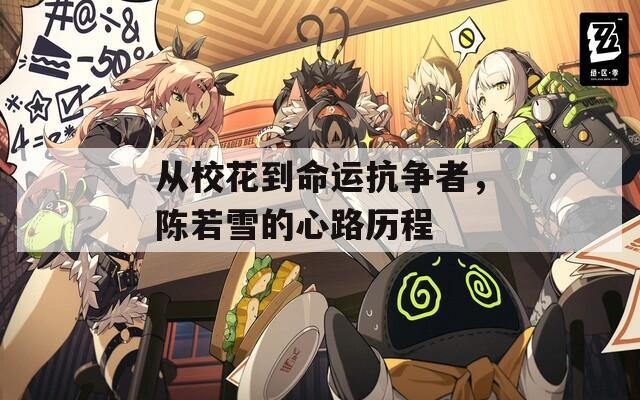 从校花到命运抗争者，陈若雪的心路历程