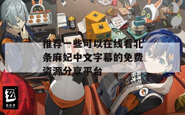 推荐一些可以在线看北条麻妃中文字幕的免费资源分享平台