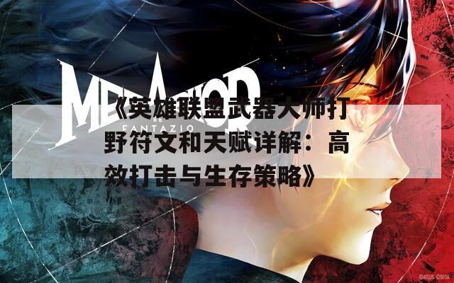《英雄联盟武器大师打野符文和天赋详解：高效打击与生存策略》