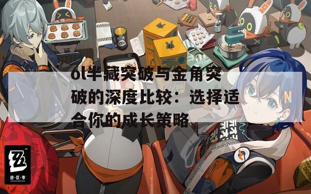 ol半藏突破与金角突破的深度比较：选择适合你的成长策略