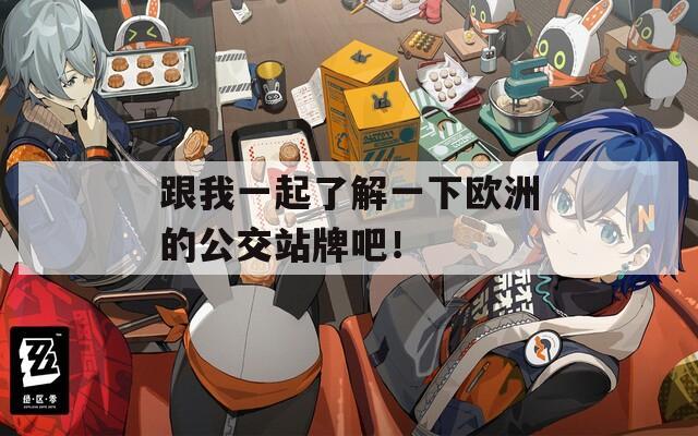 跟我一起了解一下欧洲的公交站牌吧！