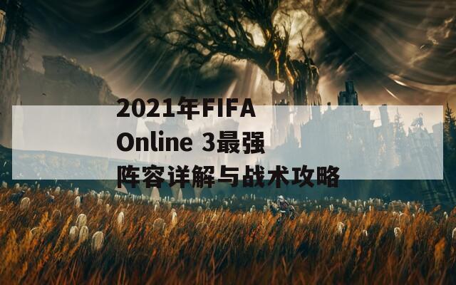 2021年FIFA Online 3最强阵容详解与战术攻略