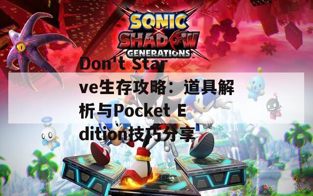 Don't Starve生存攻略：道具解析与Pocket Edition技巧分享
