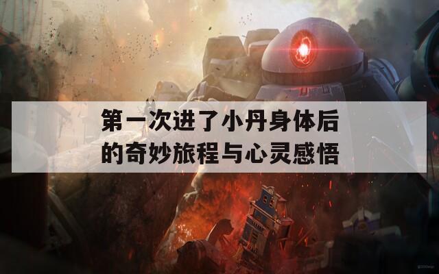 第一次进了小丹身体后的奇妙旅程与心灵感悟