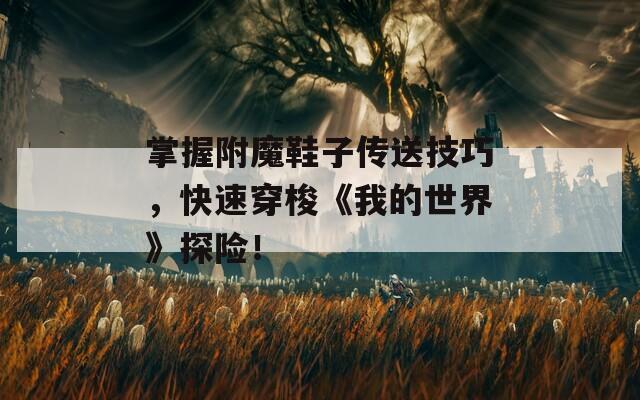 掌握附魔鞋子传送技巧，快速穿梭《我的世界》探险！