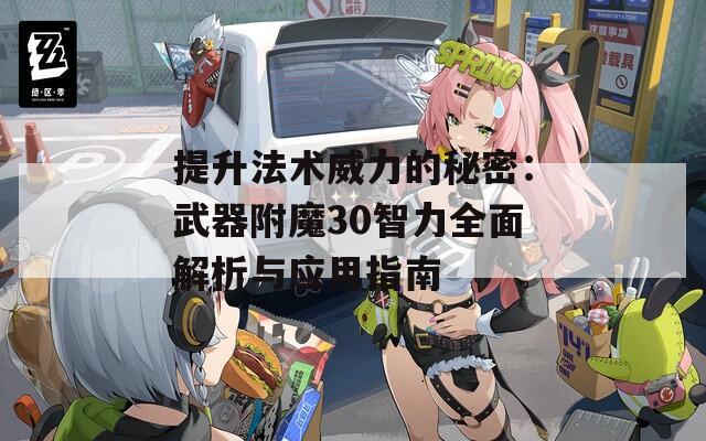 提升法术威力的秘密：武器附魔30智力全面解析与应用指南