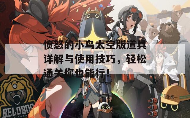 愤怒的小鸟太空版道具详解与使用技巧，轻松通关你也能行！