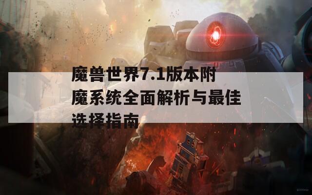 魔兽世界7.1版本附魔系统全面解析与最佳选择指南