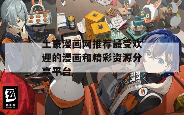 土豪漫画网推荐最受欢迎的漫画和精彩资源分享平台
