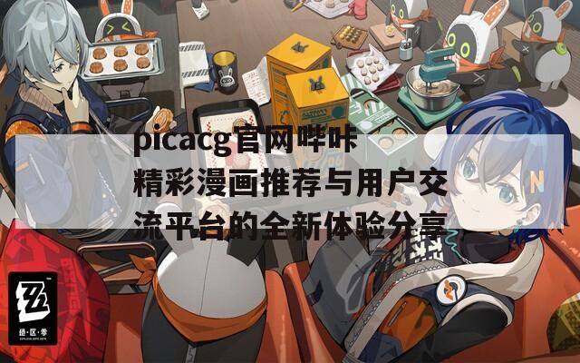 picacg官网哔咔精彩漫画推荐与用户交流平台的全新体验分享