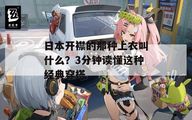 日本开襟的那种上衣叫什么？3分钟读懂这种经典穿搭