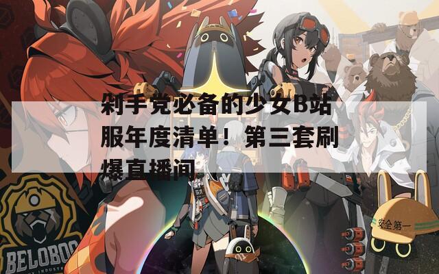 剁手党必备的少女B站服年度清单！第三套刷爆直播间