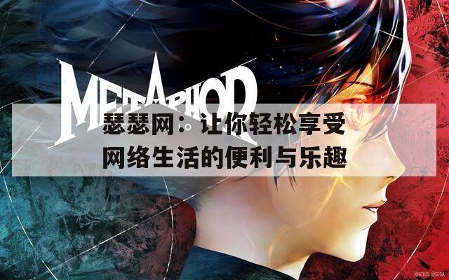 瑟瑟网：让你轻松享受网络生活的便利与乐趣