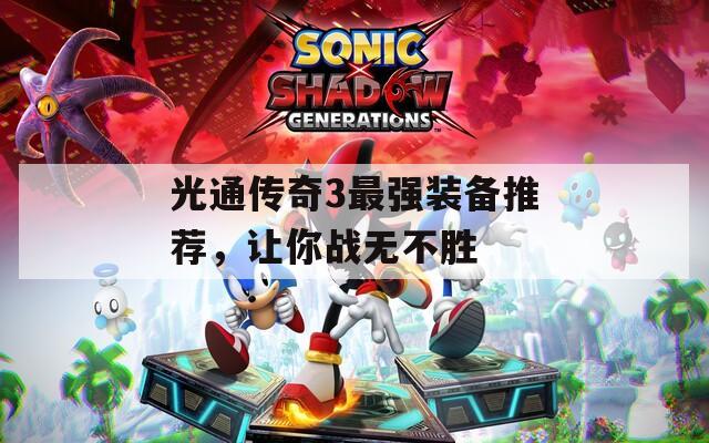光通传奇3最强装备推荐，让你战无不胜