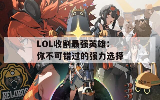 LOL收割最强英雄：你不可错过的强力选择