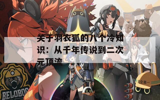 关于羽衣狐的八个冷知识：从千年传说到二次元顶流