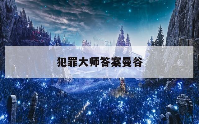 犯罪大师答案曼谷