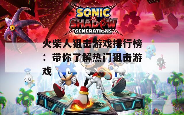 火柴人狙击游戏排行榜：带你了解热门狙击游戏