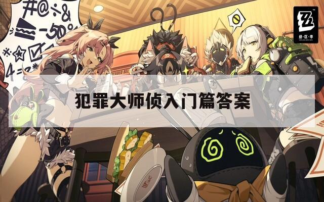 犯罪大师侦入门篇答案