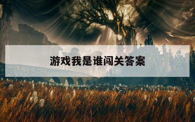 游戏我是谁闯关答案