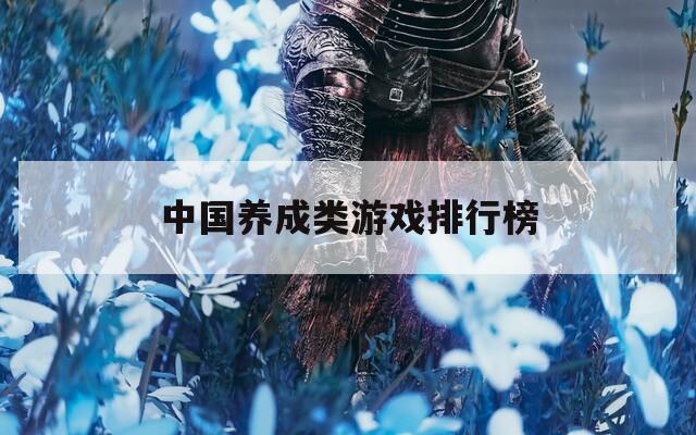 中国养成类游戏排行榜