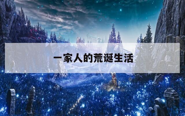 一家人的荒诞生活