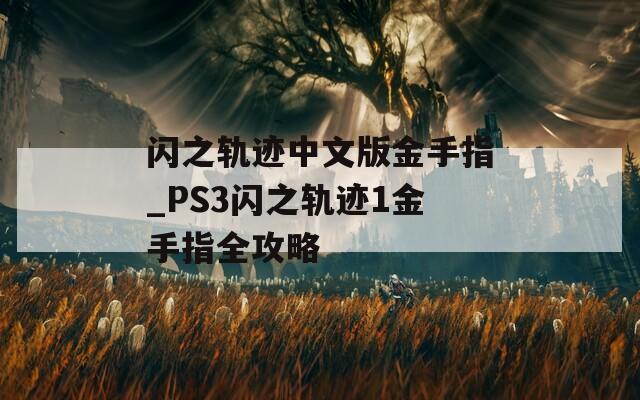 闪之轨迹中文版金手指_PS3闪之轨迹1金手指全攻略