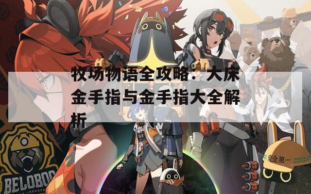 牧场物语全攻略：大床金手指与金手指大全解析