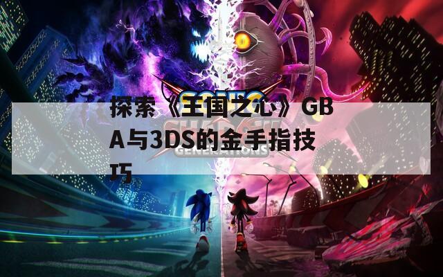 探索《王国之心》GBA与3DS的金手指技巧