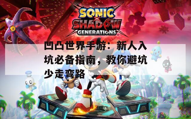 凹凸世界手游：新人入坑必备指南，教你避坑少走弯路