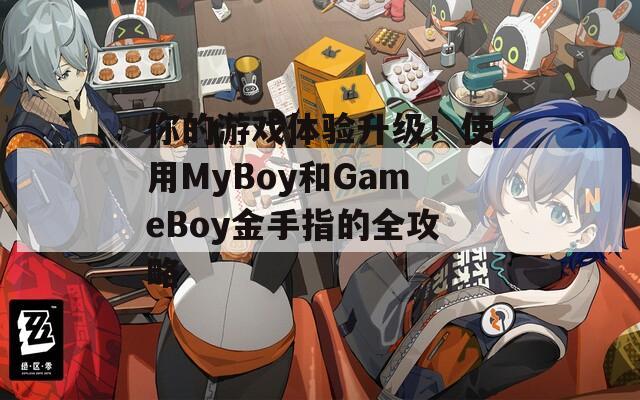 你的游戏体验升级！使用MyBoy和GameBoy金手指的全攻略