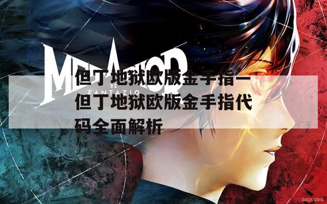 但丁地狱欧版金手指—但丁地狱欧版金手指代码全面解析
