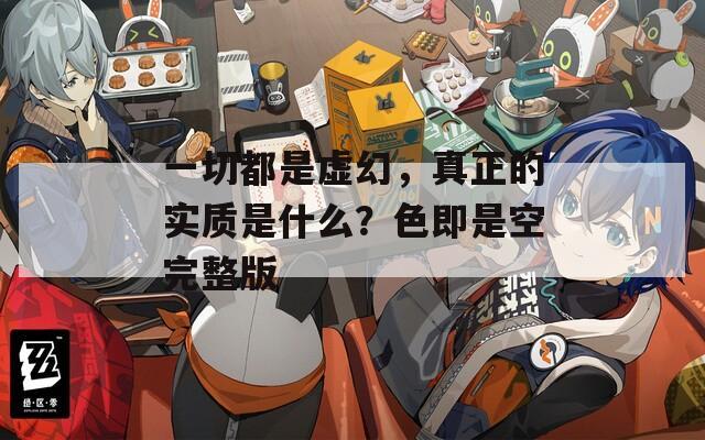 一切都是虚幻，真正的实质是什么？色即是空完整版