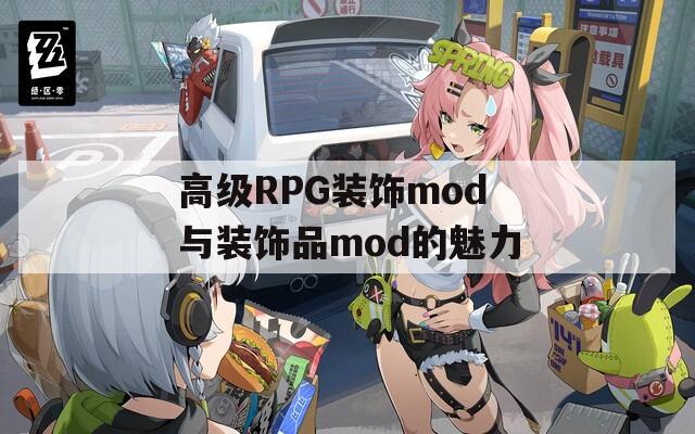 高级RPG装饰mod与装饰品mod的魅力