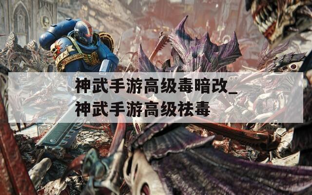 神武手游高级毒暗改_神武手游高级祛毒