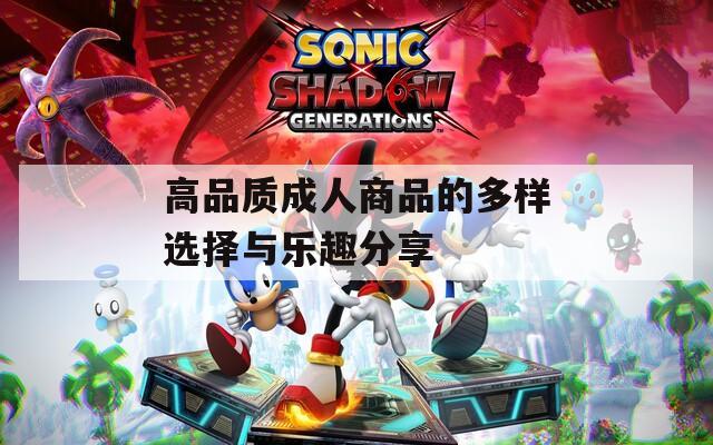 高品质成人商品的多样选择与乐趣分享