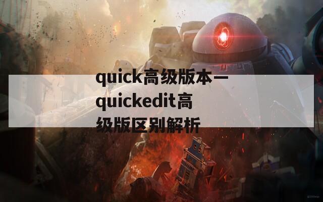 quick高级版本—quickedit高级版区别解析