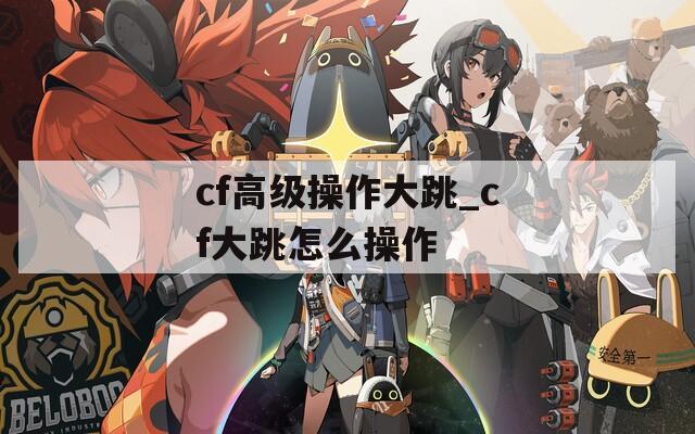 cf高级操作大跳_cf大跳怎么操作