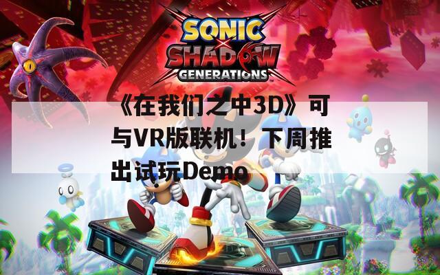 《在我们之中3D》可与VR版联机！下周推出试玩Demo