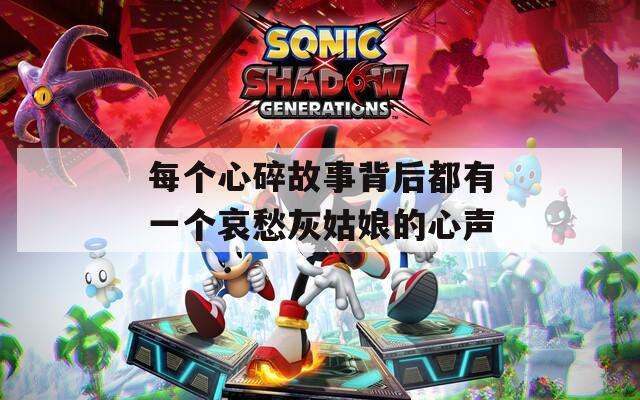 每个心碎故事背后都有一个哀愁灰姑娘的心声