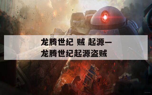 龙腾世纪 贼 起源—龙腾世纪起源盗贼