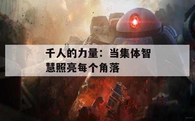 千人的力量：当集体智慧照亮每个角落