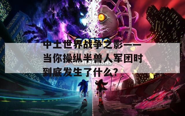 中土世界战争之影——当你操纵半兽人军团时到底发生了什么？