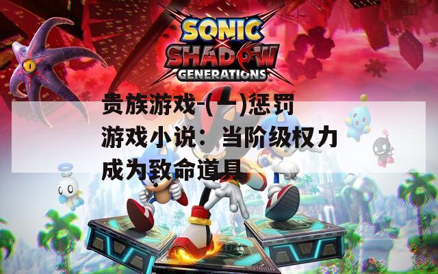 贵族游戏-(一)惩罚游戏小说：当阶级权力成为致命道具