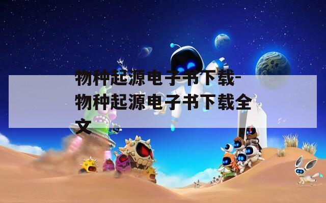 物种起源电子书下载-物种起源电子书下载全文