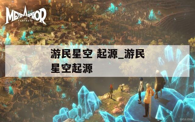 游民星空 起源_游民星空起源