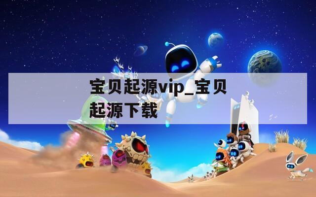 宝贝起源vip_宝贝起源下载