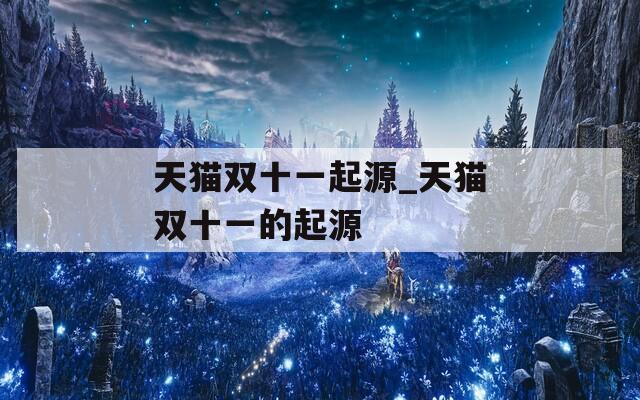 天猫双十一起源_天猫双十一的起源