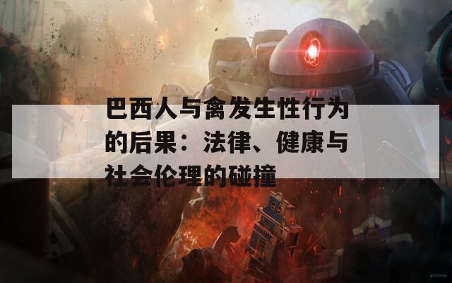 巴西人与禽发生性行为的后果：法律、健康与社会伦理的碰撞