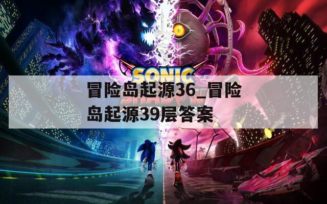 冒险岛起源36_冒险岛起源39层答案